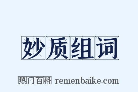 妙质组词是什么意思的图片